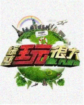 演员的深夜食堂综艺封面